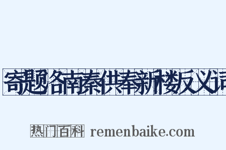 寄题洛南秦供奉新楼反义词是什么意思的图片